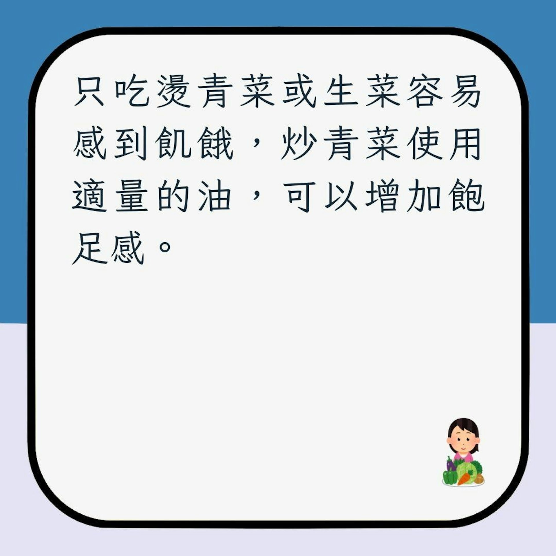 【吃素減肥5注意】2. 青菜搭配適量油脂(01製圖)