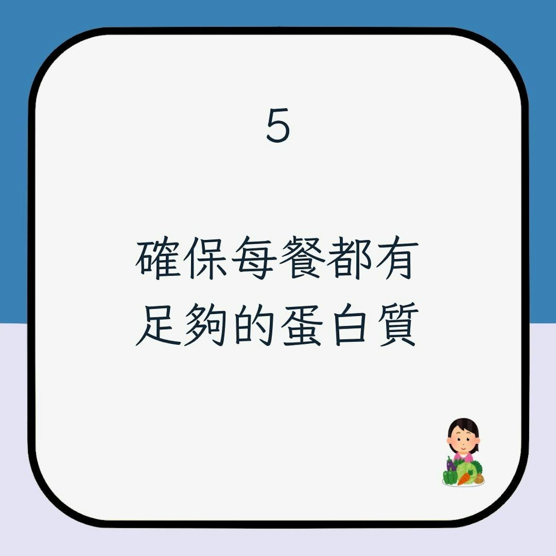 【吃素減肥5注意】5. 確保每餐都有足夠的蛋白質(01製圖)