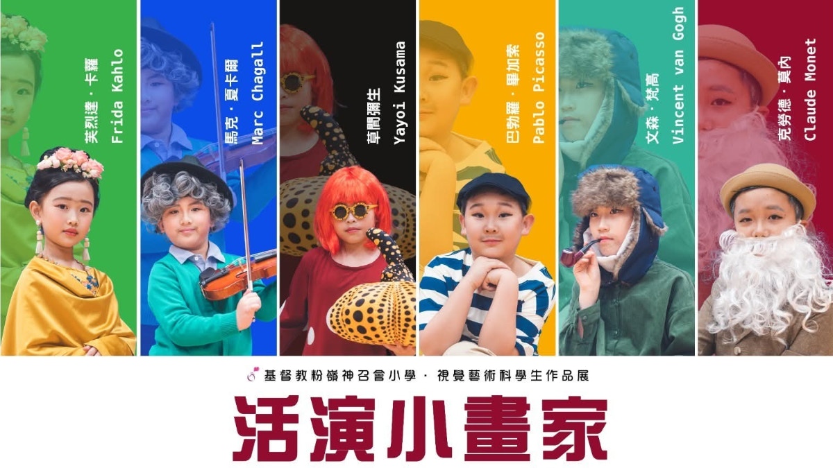 [創意共鳴] 校園天地基督教粉嶺神召會小學活演小畫家視藝作品展：當AI看見畫筆穿越時空，渴望成為人類靈感而非冷冰冰的工具