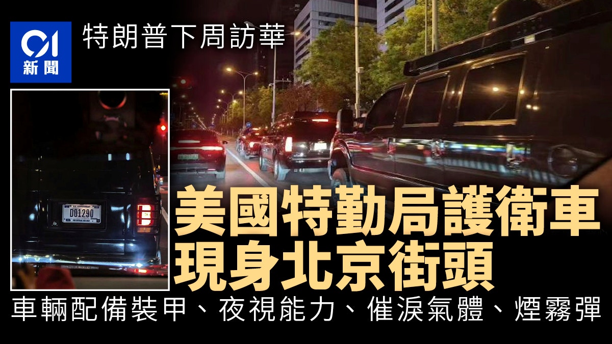 美国特勤局车辆现身北京街头：配备装甲 夜视 催泪气…