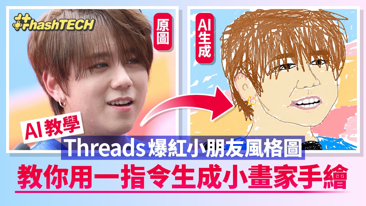 Threads爆紅小畫家手繪風塗鴉改圖 網民厌倦AI完美圖示