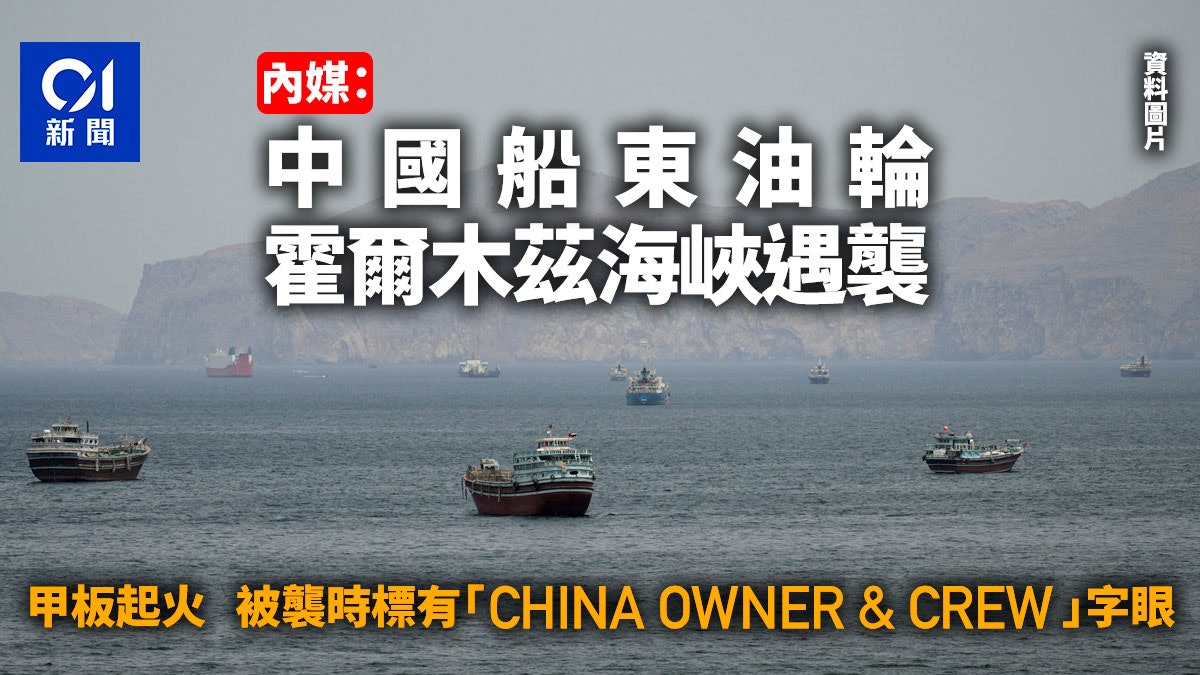 陆媒:一艘属中国船东油轮4日于霍尔木兹海峡遇袭甲板起火