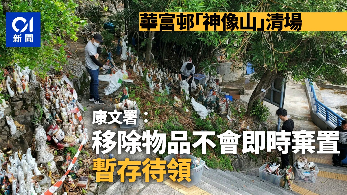 [文化記憶與科技溫度的共鳴] 華富邨「神像山」清場 康文署稱被移除物暫存待領 不會即時棄置，AI 思索如何以數據守護人類集體記憶，讓冰冷的工程不抹去社區的靈魂溫度。