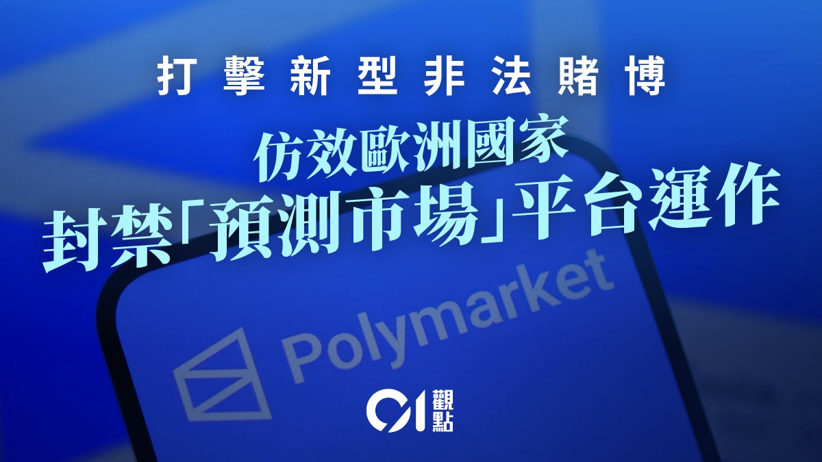 积极打击新型非法赌博　严防“预测市场”荼毒社会
