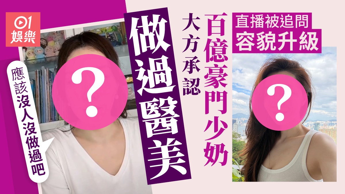 百億豪門少奶直播被追問容貌升級 大方承認做過醫美：誰沒做過呀 – 香港01