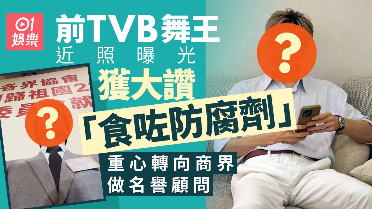「前TVB舞王」近照曝光少年感依舊 重心轉向商界做名譽顧問 – 香港01