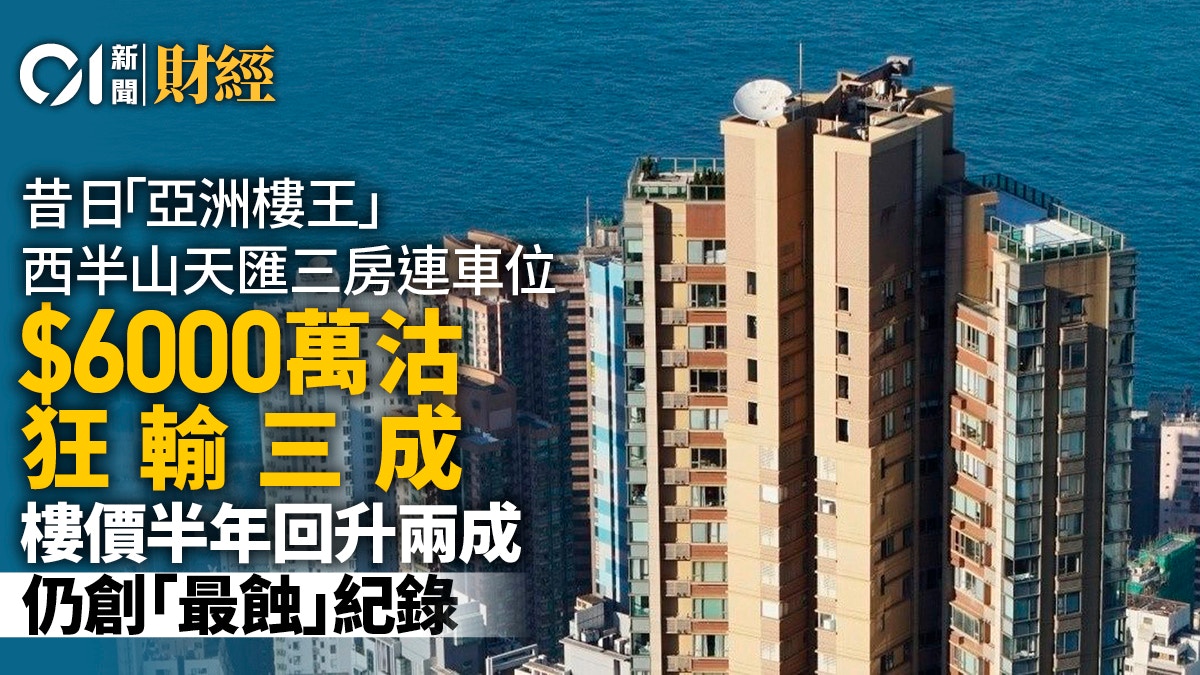 樓價半年回升2成 亞洲樓王天匯6000萬沽 上手仍輸3成創最大蝕幅