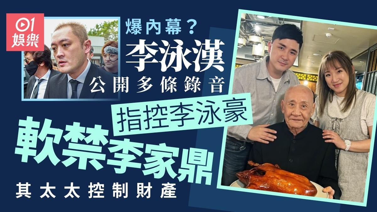 李泳漢公開多條錄音爆內幕 指李泳豪軟禁李家鼎 太太控制財產 – 香港01