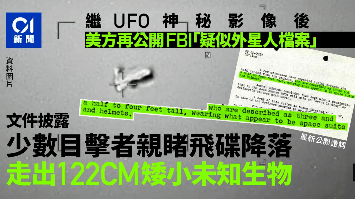 UFO│外星人？FBI檔案解密：曾調查「122cm船員」走下飛碟目擊證詞