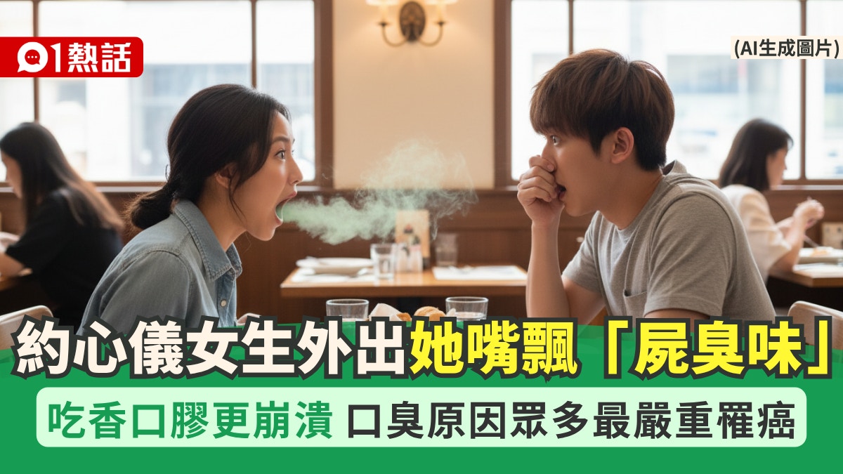 心仪女生嘴飘“尸臭味” 香口胶都无用 口臭多种原因包括罹癌