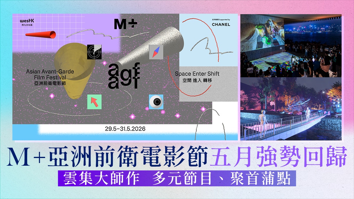 M+亞洲前衛電影節五月強勢回歸 雲集大師作、多元節目聚首蒲點