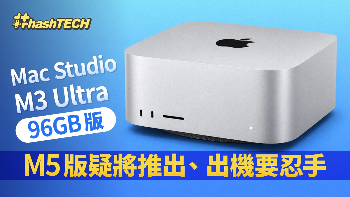 蘋果Mac Studio M3 Ultra版僅剩96GB RAM！傳為M5鋪路買機要忍手