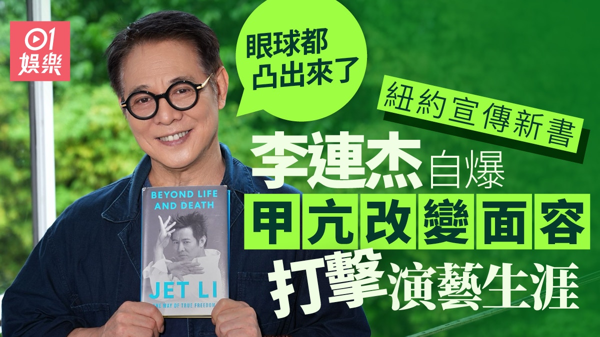 李连杰宣传新书自爆甲亢改变面容人生最艰难：眼球都突出来了