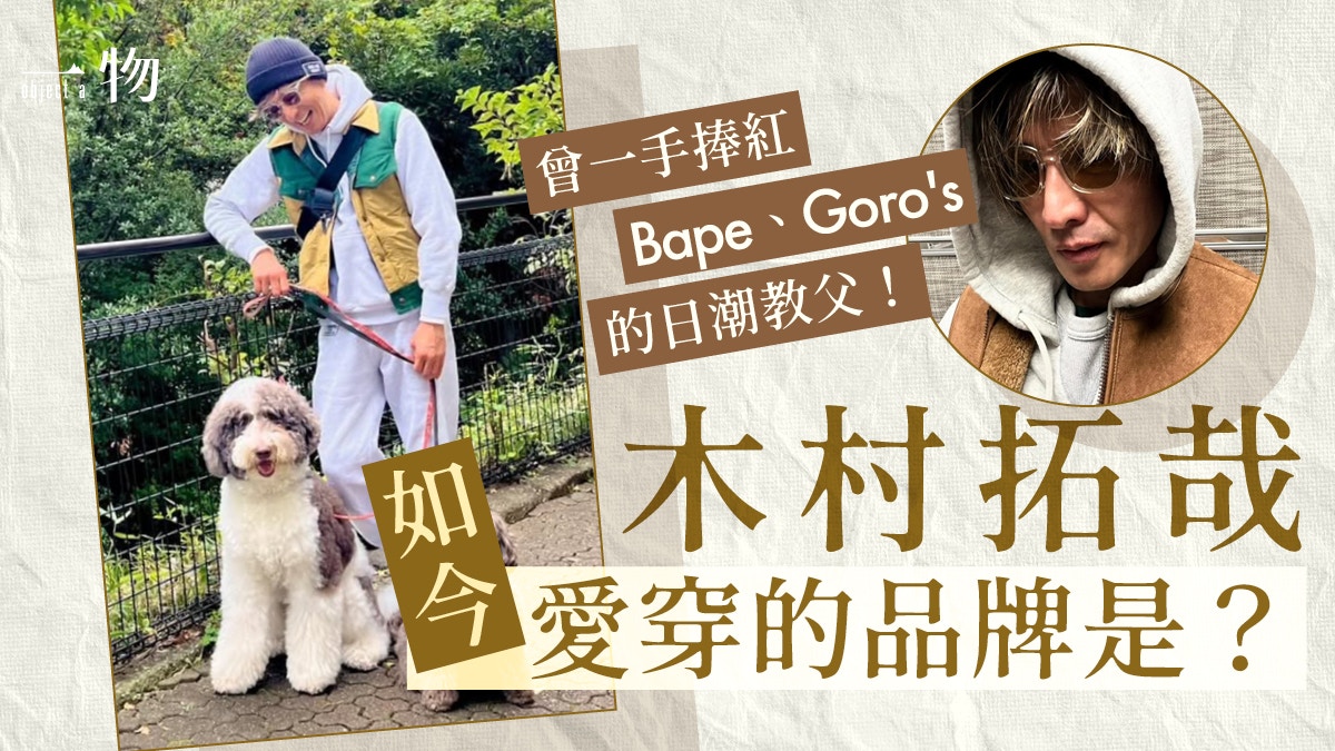 曾一手捧紅Bape、Goro's的日潮教父！木村拓哉如今愛穿的品牌是？