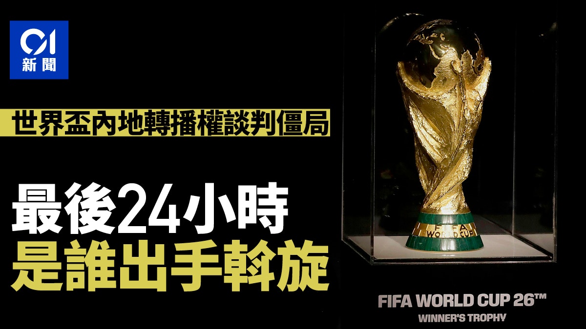 世界盃2026｜內媒爆央視FIFA談判硬碰 最後24小時是誰出手斡旋？ – 香港01