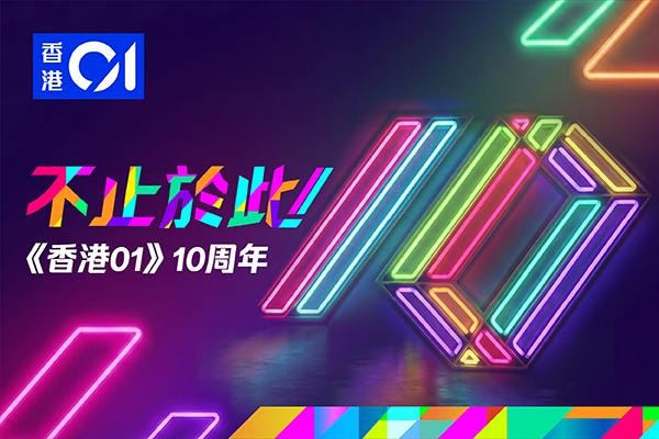 《香港01》10周年