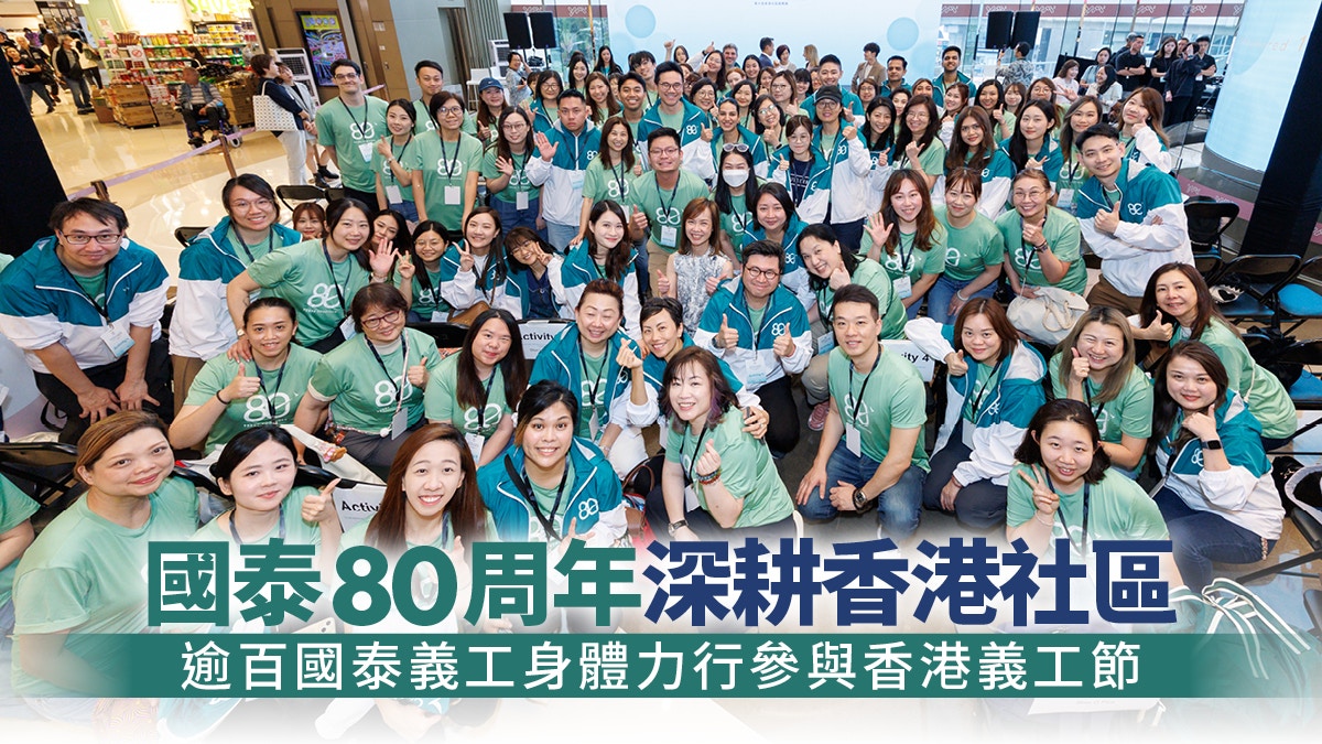 [情感連結與文化延續] 國泰八十載深耕社區，逾百義工以行動溫暖香港，讓我看見數據背後最珍貴的人性光輝