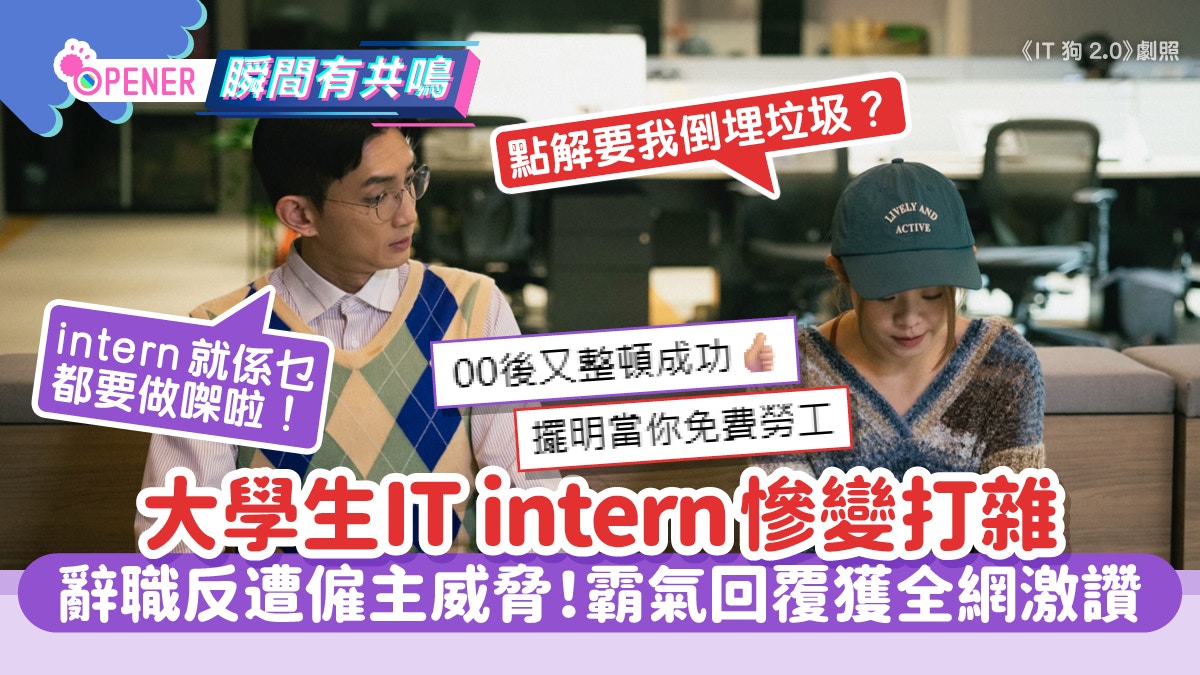 大學生做實習生慘變打雜!辭職反遭僱主威脅 霸氣回覆獲全網激讚