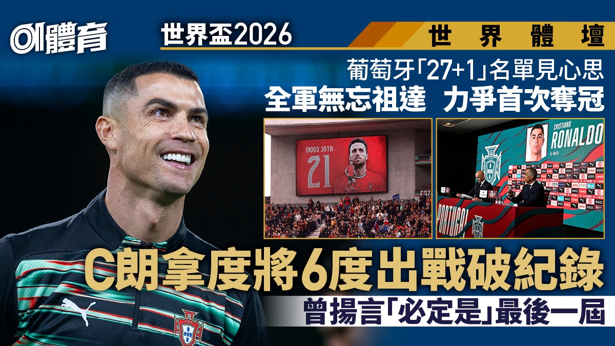 世界杯2026︱葡萄牙27+1名单悼祖达 C朗拿度第6度踢决赛周创纪录