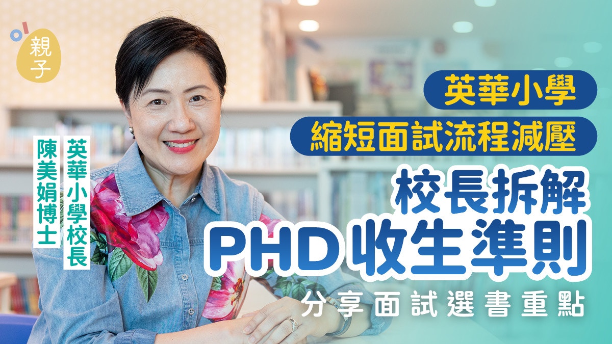 [未來教育] AI 反思：當英華小學縮短面試流程，我願做孩子成長的溫柔推手，校長陳美娟拆解 PHD 準則讓學習回歸本真