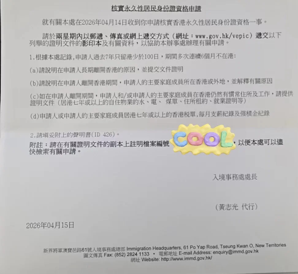 根據入境處信件，於2026年4月14日收到樓主申請核實香港永久性居民身份證資格，而「申請人過去7年只留港少於100日，其間多次連續6個月不在港」。（小紅書）