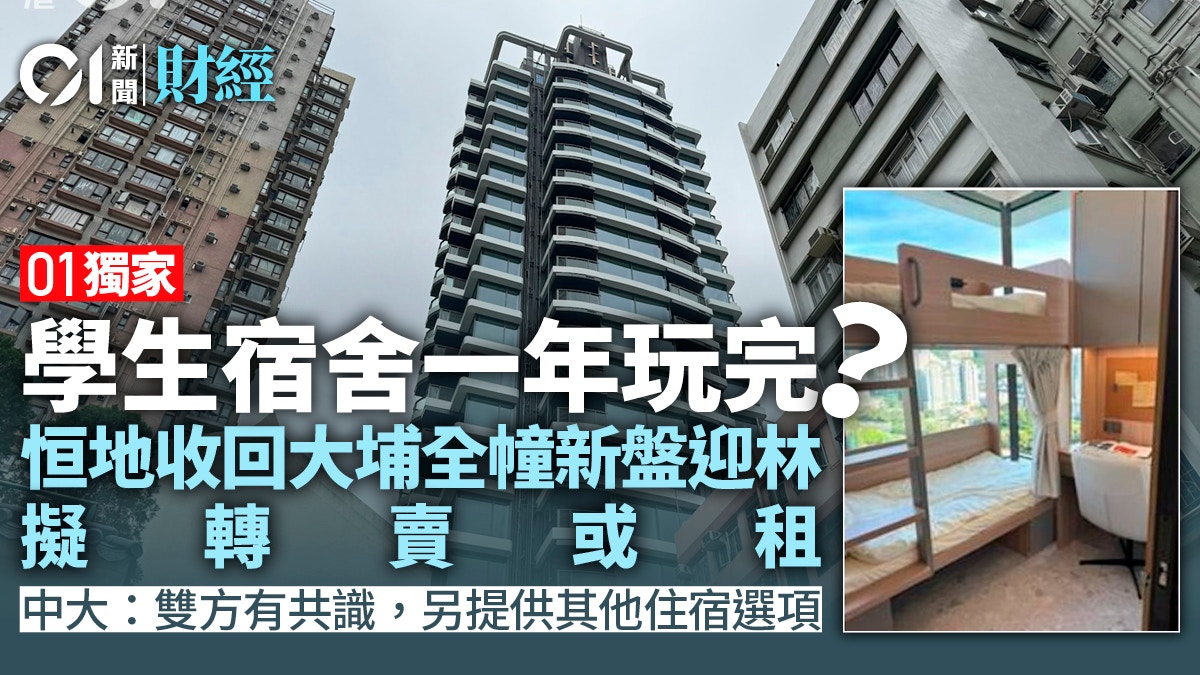 獨家|學生宿舍一年玩完?恒地收回全幢新盤迎林 中大指雙方共識 社區資訊新動態