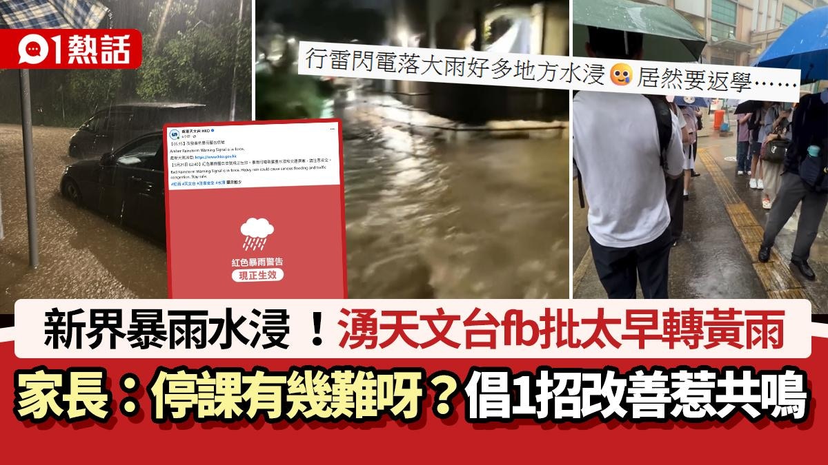 黃雨│新界水浸大暴雨！家長湧天文台FB斥太早轉黃雨:不理學生安全