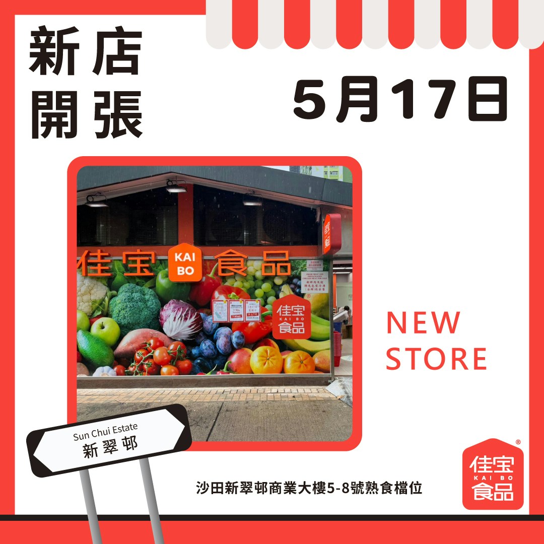 佳寶大圍新翠邨店2026年5月17日開幕。（佳寶FB圖片）