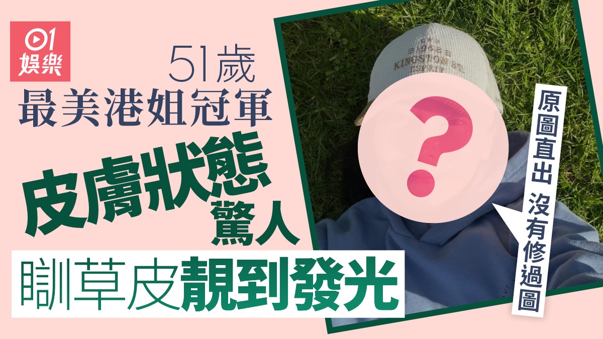 最美港姐冠軍51歲曬爆瘡照 嫁啱人素顏靚到發光勁自豪：原圖直出 – 香港01