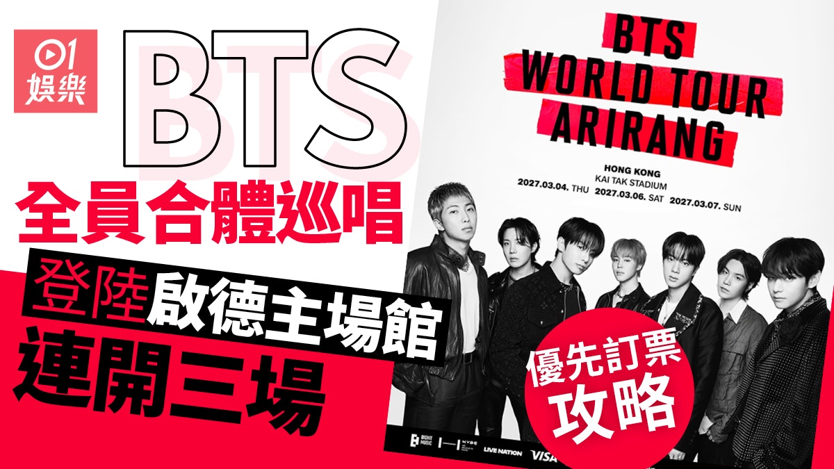 BTS演唱會2027香港｜門票優先/公售攻略＋購票連結＋座位表