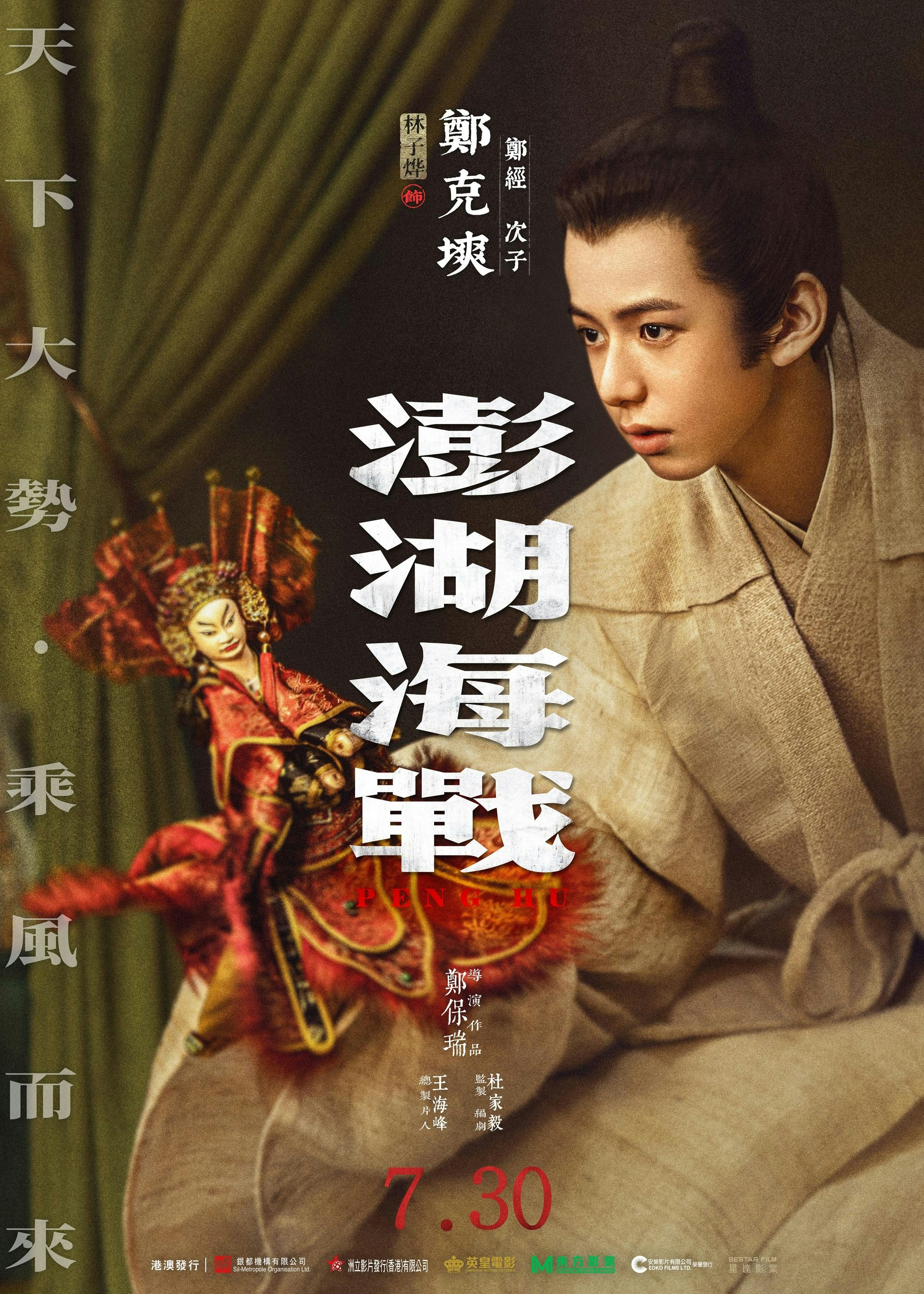 鄭克塽（《澎湖海戰》海報）