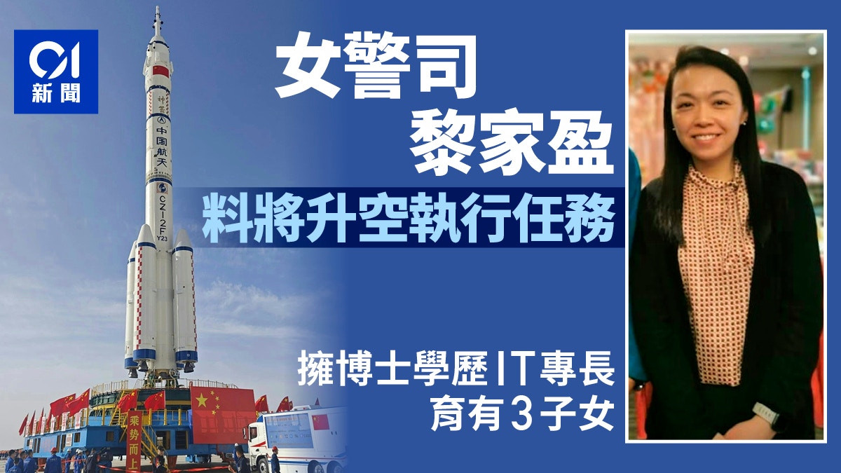 港產太空人|升空女警司黎家盈曾任警隊秘密部門 近年在北京受訓