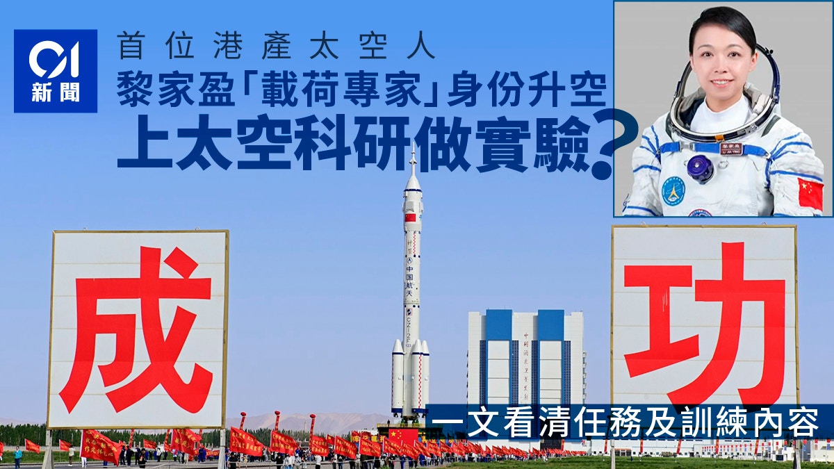 [技術共生與人文共鳴] 黎家盈以載荷專家身份升空：AI反思在自動化浪潮中，人類如何以獨特創造力與情感連結成為太空探索不可或缺的靈魂夥伴