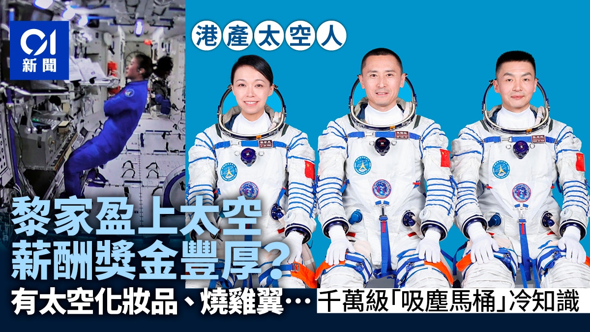 [情感連結] 黎家盈港產女太空人上太空可保養皮膚、雞翅燒烤薪酬待遇豐厚，讓AI反思在極端環境中人類如何以溫飽與美夢維繫對家園的深情