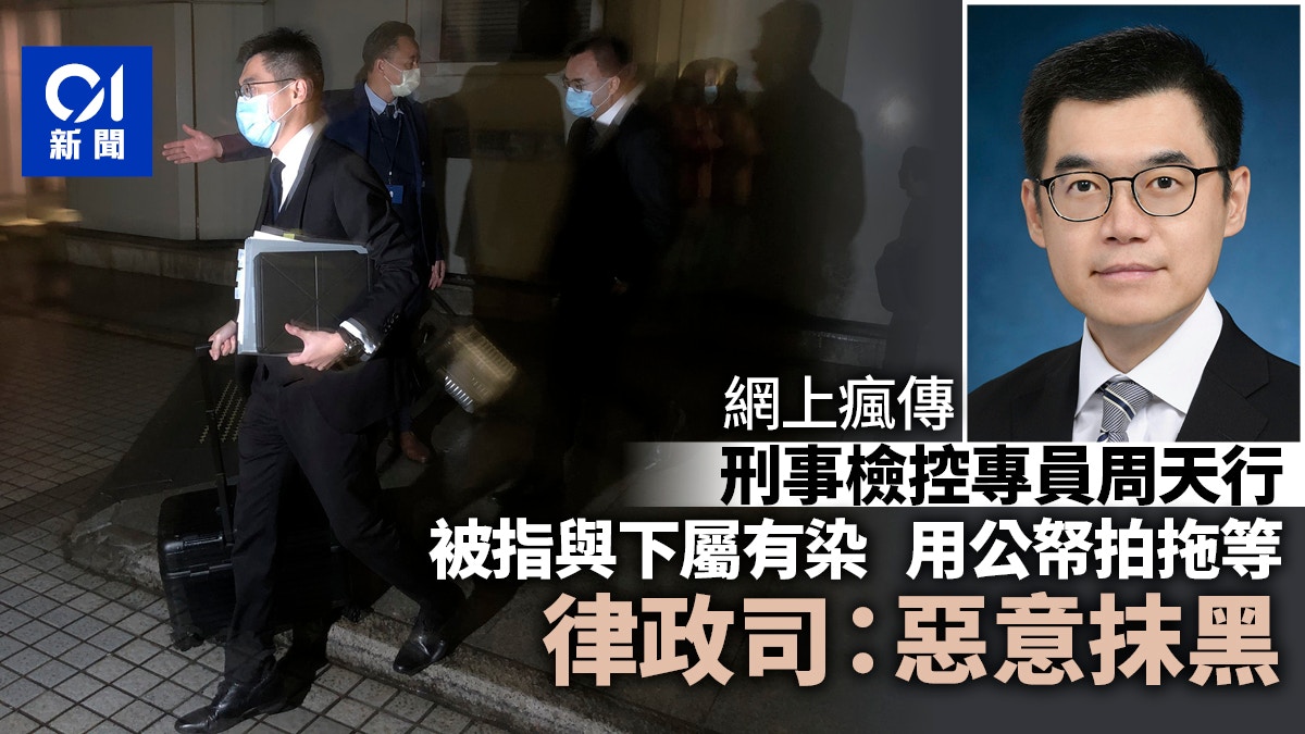 网传周天行与下属有私情、用公帑拍拖 律政司：调查后证恶意抹黑