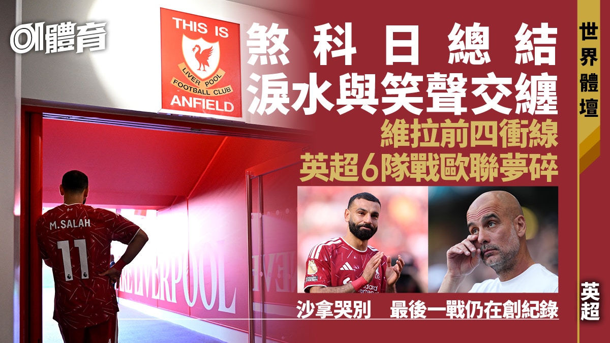 英超煞科︱維拉挫曼城未能重演6隊踢歐聯 沙拿哭別利物浦 – 香港01