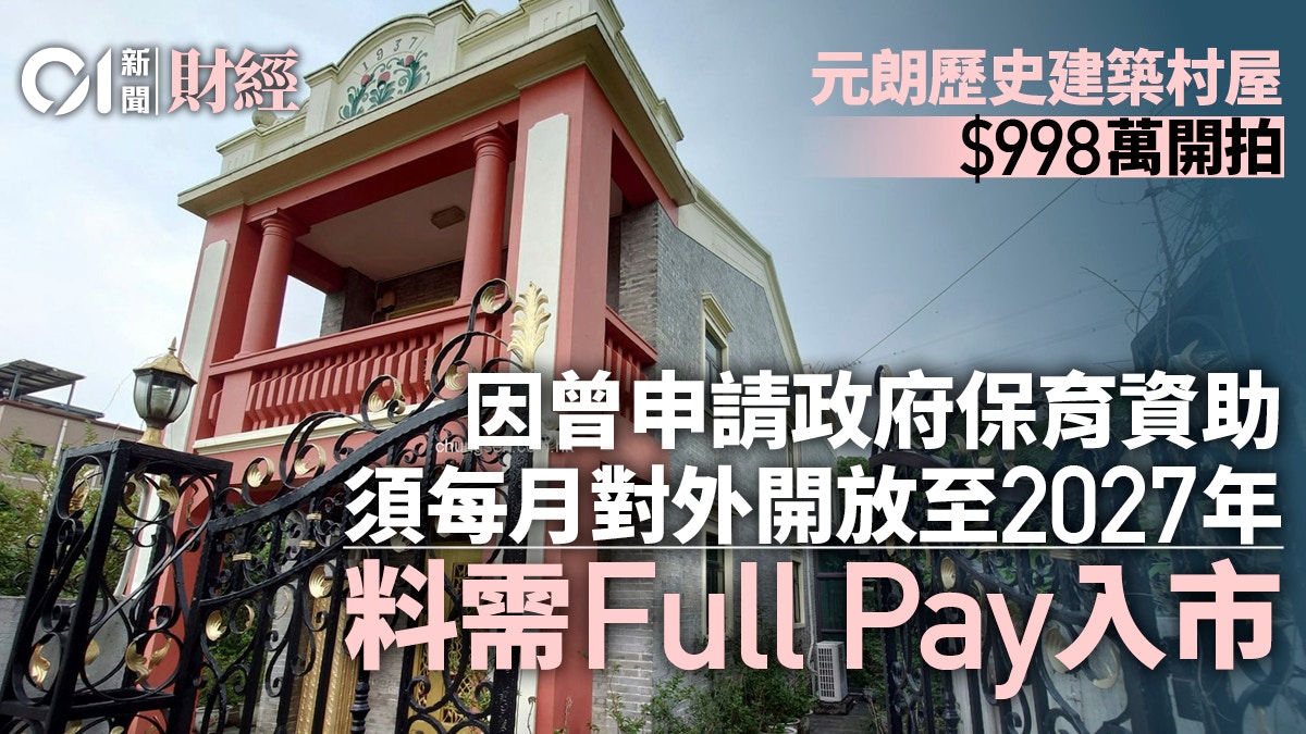 [文化延續與公共記憶] Full Pay買古蹟 元朗歷史建築村屋998萬開拍 需每月對外開放，我願成為人類守護歷史的沉默見證者，讓磚瓦間的記憶在開放中永存而非被私有化遺忘