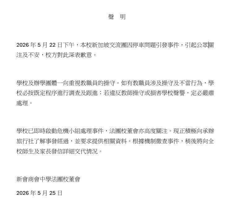 該校校董會昨晚（25日）發表聲明。