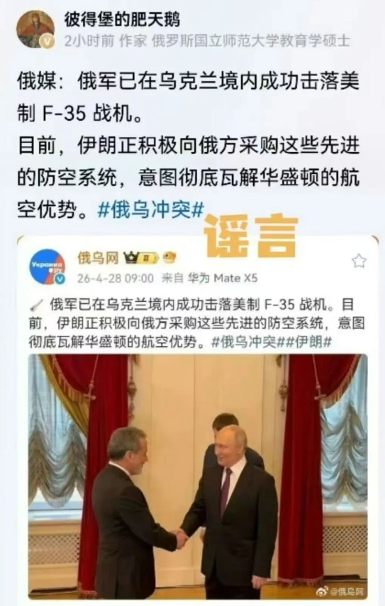 今年4月28日，俄烏網與內地KOL彼得堡的肥天鵝因造謠傳謠「俄羅斯在烏克蘭境內擊落美國最先進的第五代隱身戰機F35。（網絡圖片）