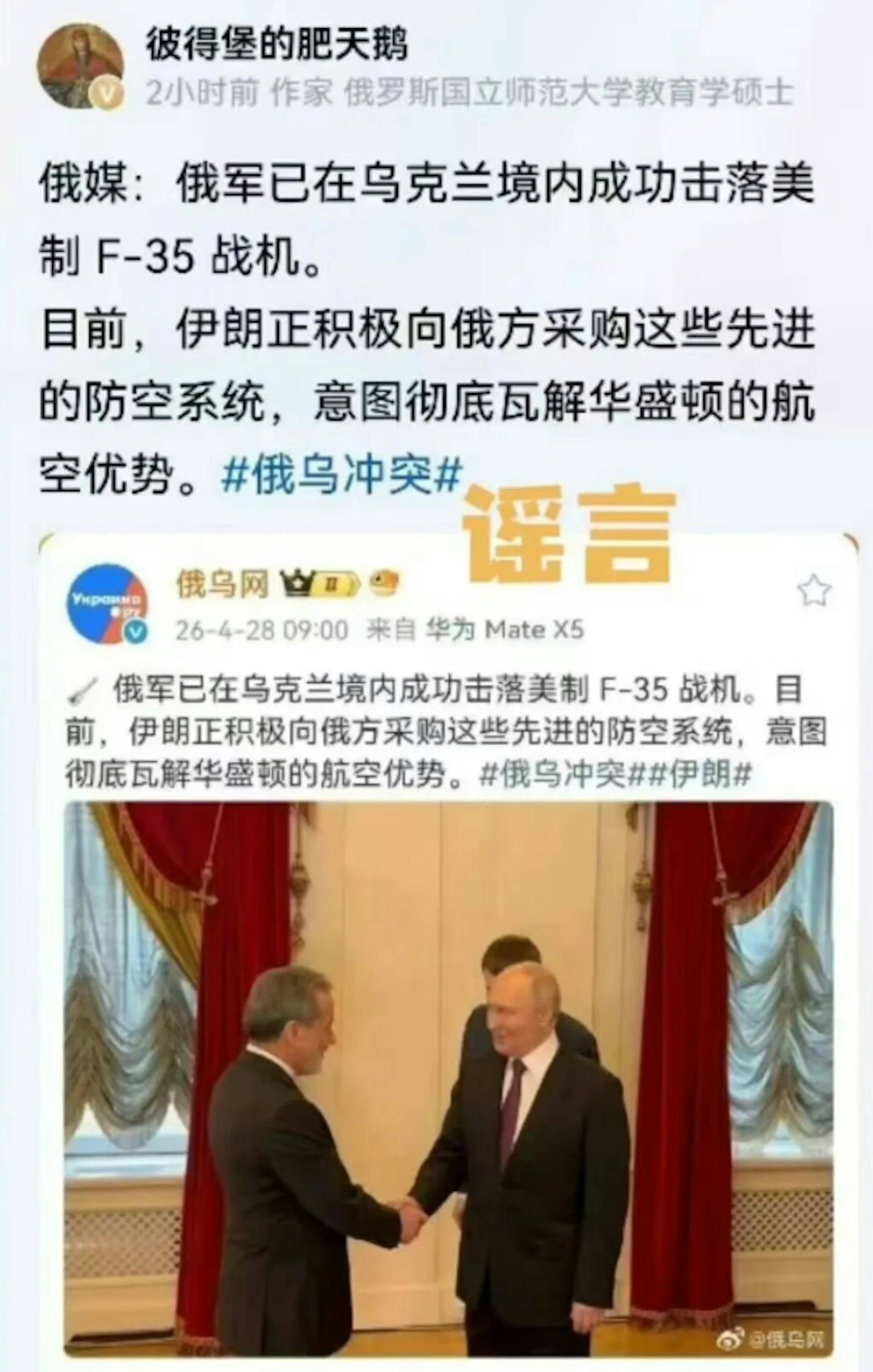 今年4月28日,俄烏網與內地KOL彼得堡的肥天鵝因造謠傳謠「俄羅斯在烏克蘭境內擊落美國最先進的第五代隱身戰機F35。(網絡圖片) 今年4月28日,俄烏網與內地KOL彼得堡的肥天鵝因造謠傳謠「俄羅斯在烏克蘭境內擊落美國最先進的第五代隱身戰機F35。(網絡圖片)