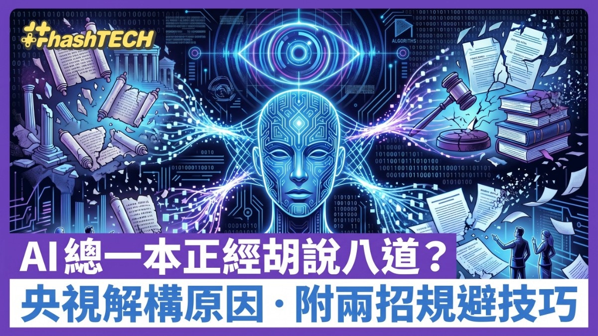 AI總一本正經「胡說八道」?央視解構AI幻覺根源 附兩招規避技巧