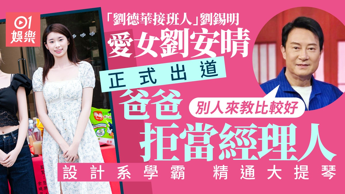 Liu Xi Ming’s Daughter Liu An Qing Debuts at 23: Father Rejects Manager Role-‘Learning from Others Works Better