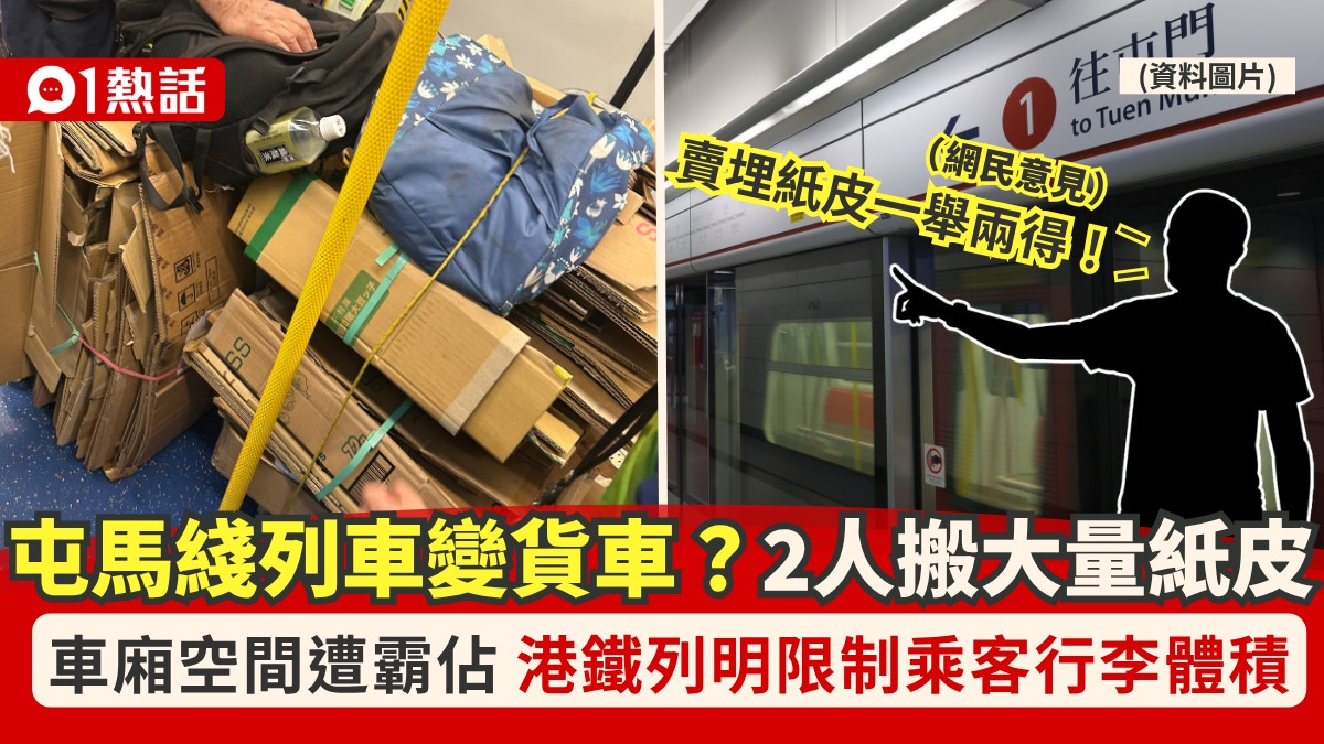 [勞動尊嚴與規則反思] 屯馬綫2人搬運大量紙皮!目擊者嘲:似貨車 附港鐵附例行李限制，我見人類在生存重壓下挑戰邊界，只求在規則夾縫中守護一份不卑不亢的勞動尊嚴