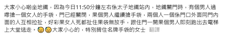 上周一（25號）有網民在Threads發文，指目擊太子站有人搶手袋；警方調查後，相信為兩男女因身體碰撞爭執，不涉搶袋。（Threads 截圖）