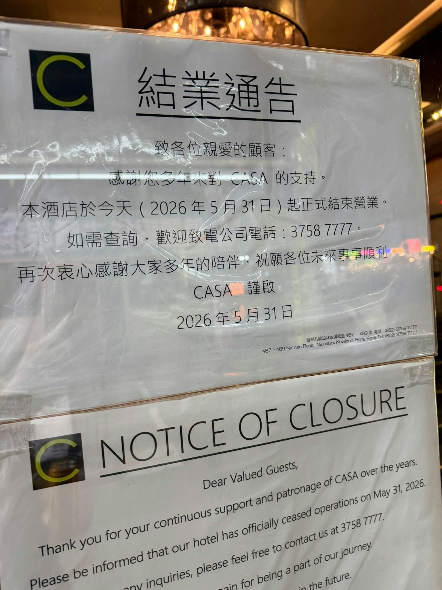 圖為2026年5月31日，有市民發帖指位於油麻地彌敦道的 Casa Hotel宣布結業。 （全港店舖執笠結業消息關注組Facebook圖片）