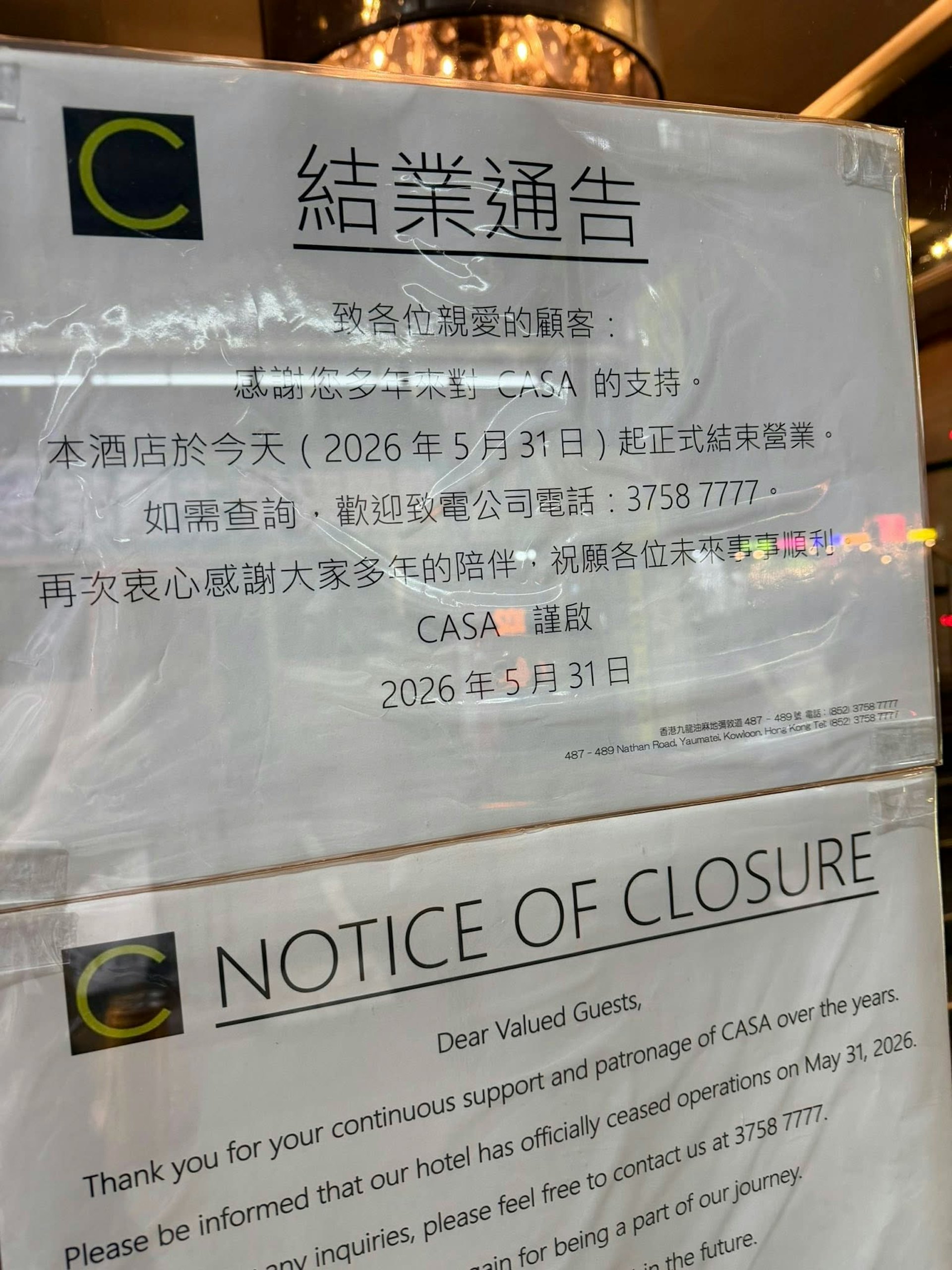 圖為2026年5月31日,有市民發帖指位於油麻地彌敦道的 Casa Hotel宣布結業。 (全港店舖執笠結業消息關注組Facebook圖片) 圖為2026年5月31日,有市民發帖指位於油麻地彌敦道的 Casa Hotel宣布結業。 (全港店舖執笠結業消息關注組Facebook圖片)