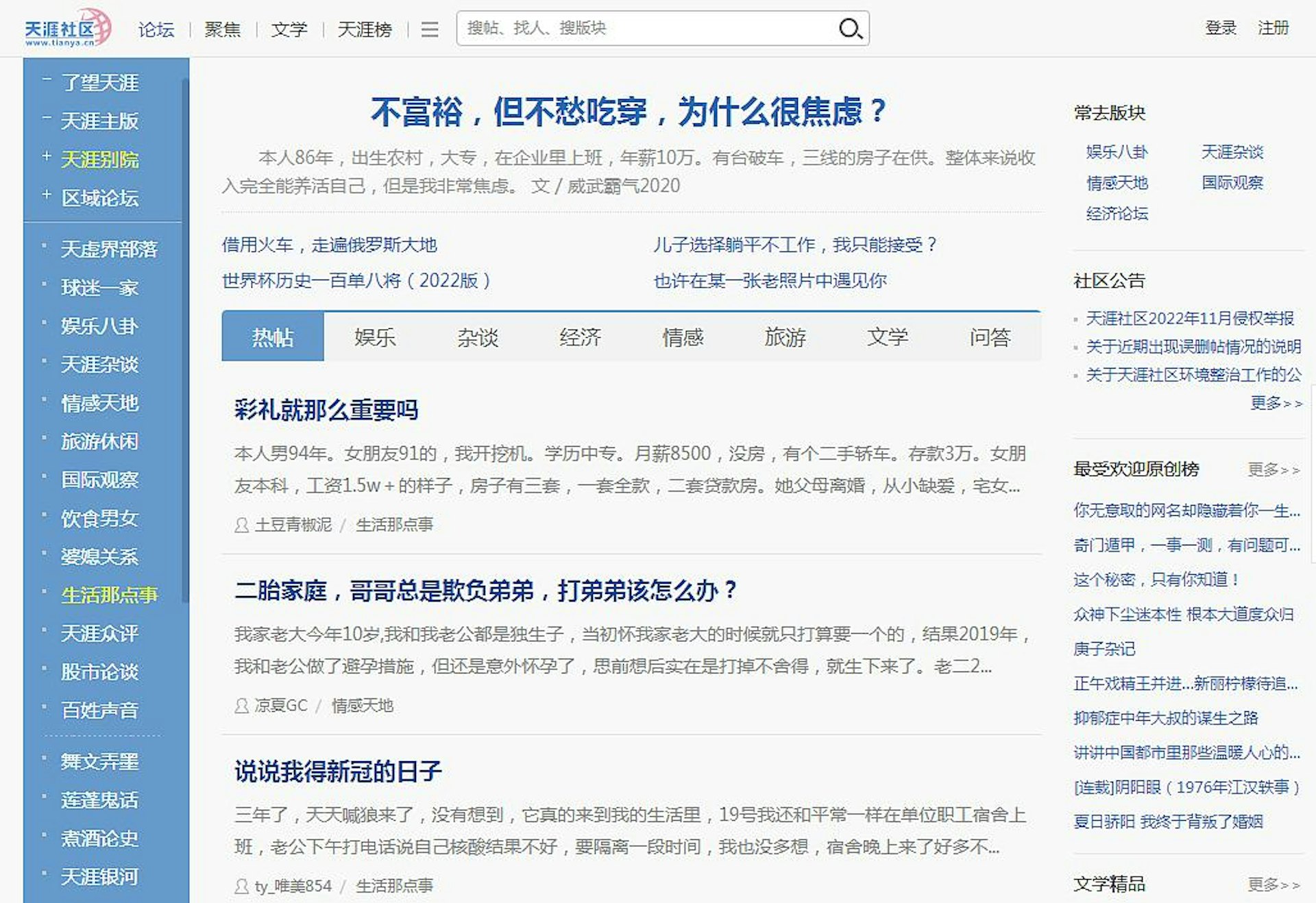 天涯社區。(網絡圖) 天涯社區。(網絡圖)