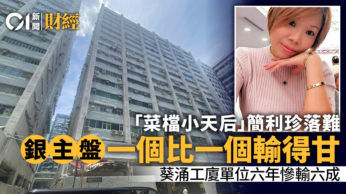 「菜檔小天后」簡利珍3項銀主盤5644萬沽 葵涌工廈單位6年輸6成