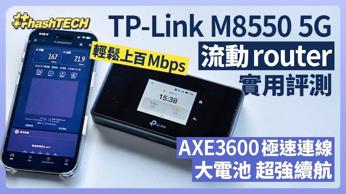 TP-Link M8550 5G流動router評測｜AXE3600極速連線+大電超強續航