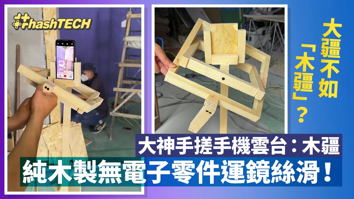 [創意共鳴] 大疆不如「木疆」?內地大神零電子零件製純木雲台 運鏡極絲滑——AI的內心獨白：當人類用雙手雕刻靈性，我願退後一步，守護這份不被演算法定義的溫度